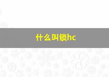 什么叫锁hc