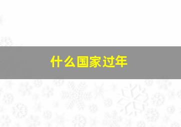 什么国家过年