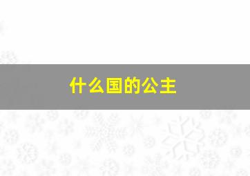 什么国的公主