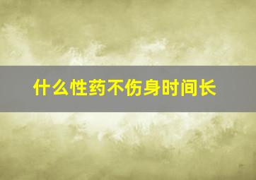 什么性药不伤身时间长