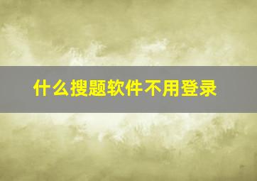 什么搜题软件不用登录