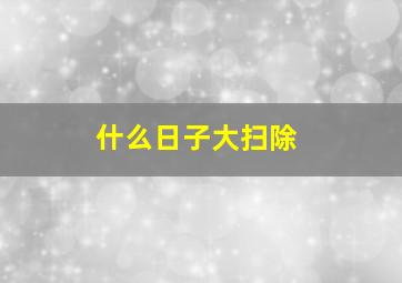 什么日子大扫除