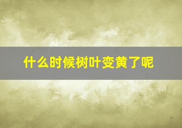 什么时候树叶变黄了呢