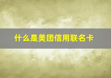 什么是美团信用联名卡