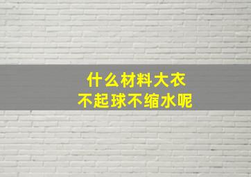 什么材料大衣不起球不缩水呢