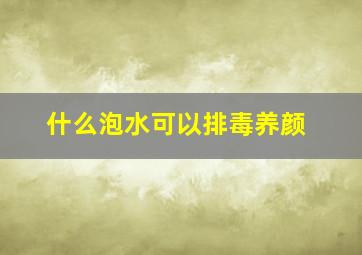 什么泡水可以排毒养颜