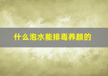 什么泡水能排毒养颜的