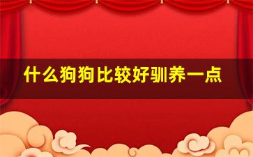 什么狗狗比较好驯养一点