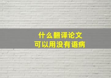 什么翻译论文可以用没有语病