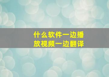 什么软件一边播放视频一边翻译