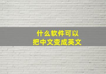 什么软件可以把中文变成英文