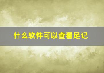 什么软件可以查看足记