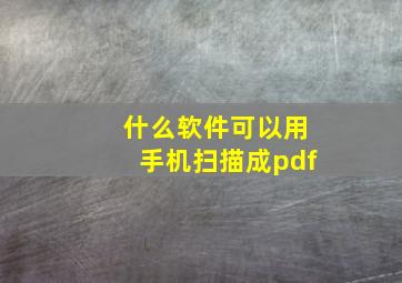 什么软件可以用手机扫描成pdf