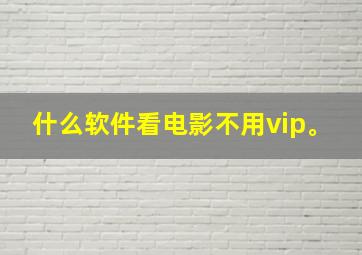 什么软件看电影不用vip。