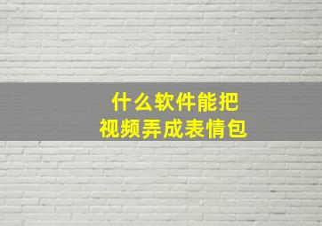 什么软件能把视频弄成表情包