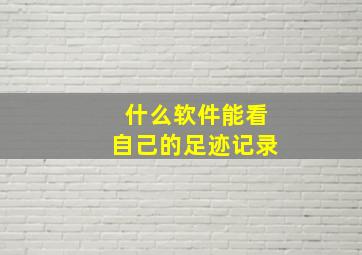 什么软件能看自己的足迹记录