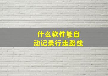 什么软件能自动记录行走路线