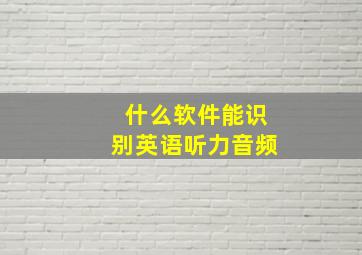 什么软件能识别英语听力音频