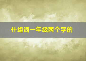 什组词一年级两个字的