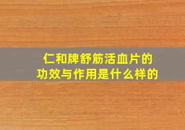 仁和牌舒筋活血片的功效与作用是什么样的