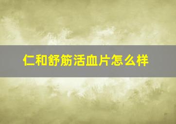 仁和舒筋活血片怎么样