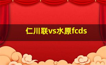 仁川联vs水原fcds