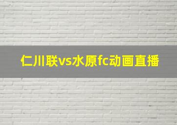 仁川联vs水原fc动画直播