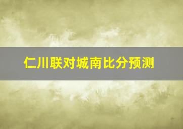 仁川联对城南比分预测