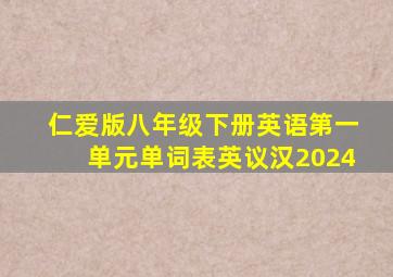 仁爱版八年级下册英语第一单元单词表英议汉2024