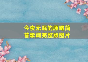 今夜无眠的原唱简普歌词完整版图片