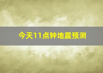 今天11点钟地震预测