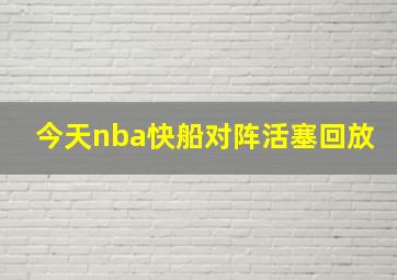 今天nba快船对阵活塞回放