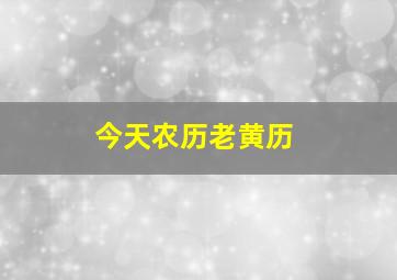 今天农历老黄历