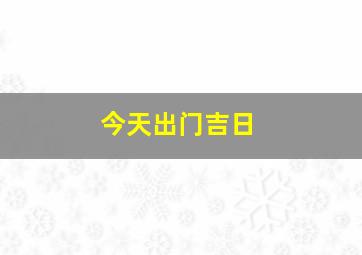 今天出门吉日