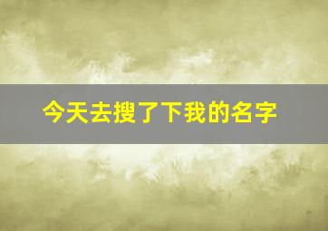 今天去搜了下我的名字