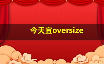 今天宜oversize