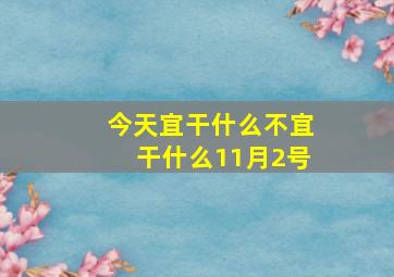 今天宜干什么不宜干什么11月2号