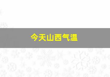 今天山西气温