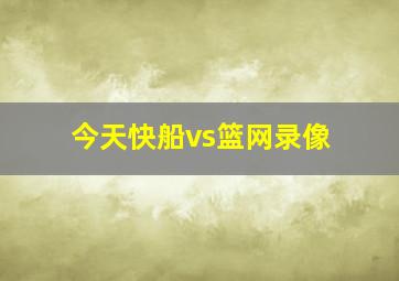 今天快船vs篮网录像