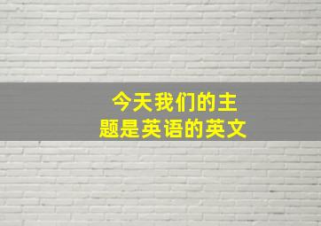 今天我们的主题是英语的英文