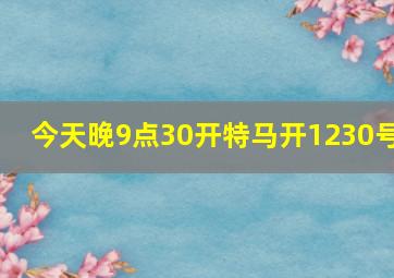 今天晚9点30开特马开1230号