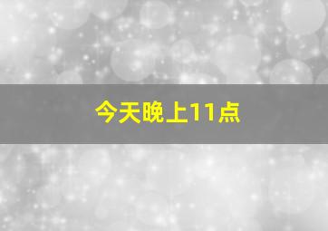 今天晚上11点