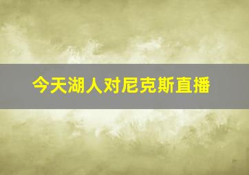 今天湖人对尼克斯直播