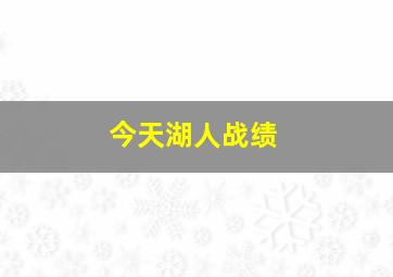 今天湖人战绩