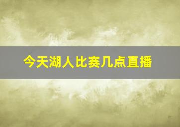 今天湖人比赛几点直播