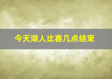 今天湖人比赛几点结束