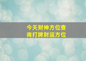 今天财神方位查询打牌财运方位