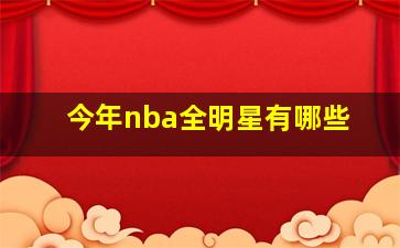 今年nba全明星有哪些