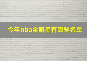 今年nba全明星有哪些名单