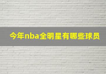 今年nba全明星有哪些球员